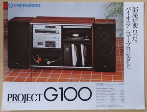 PIONEER PROJECT G100 カタログ 