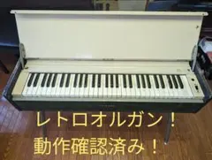 レトロオルガン　YAMAHA　Ｌ-15Ｂ