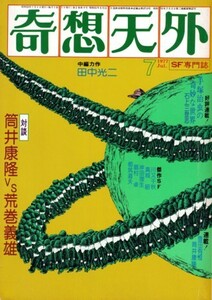 奇想天外 1977年7月号 NO.16