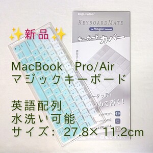 新品 MacBook Pro/Air マジックキーボード 英語タイプ キーボードカバー バックライト対応 水洗い可能 27.8×11.2cm US キーボードフィルム