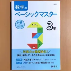 2024年度 数学のベーシックマスター3年【中は生徒用】解説解答集 新学社 答え