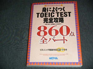 身によくつくTOEIC TEST完全攻略 860点全パート (未開封CD付き)　　★　【700】　