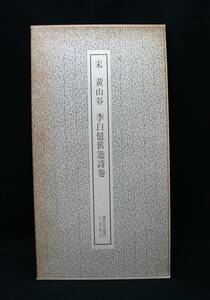 二玄社　 宋・黄山谷　李白憶旧遊詩巻　書跡名品叢刊32　二玄社刊