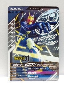 【送料63円おまとめ可】仮面ライダーバトル ガンバレジェンズGL1弾 仮面ライダーゼロワン ライジングホッパー(PR-015)先行体験キャンペーン