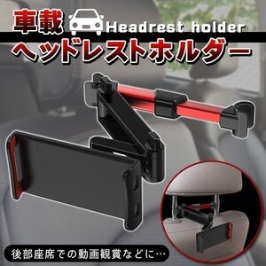 車載タブレットホルダー スマホホルダー 車載ホルダー ドライブアイテム ヘッドレストモニター 後部座席 伸縮アームスタンド 赤