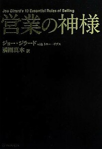 営業の神様／ジョージラード，トニーギブス【著】，満園真木【訳】