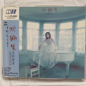 ◯CD選書 短編集 / 太田裕美 中古品 ②