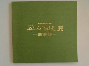 平山郁夫展　法悦の詩　46画　1993年　名都美術館