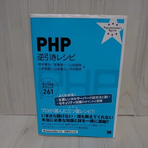 ＰＨＰ逆引きレシピ　すぐに美味しいサンプル＆テクニック２６１ 