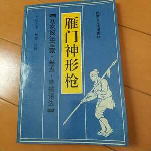 雁門神形槍　槍術　拳法　武術　古武道　空手　護身術　気功　東洋医学　少林拳　少林寺　