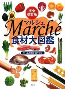 食材大図鑑 Marche 完全改訂版/辻調理師専門学校