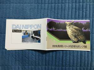 8777希少 特殊 切手 スタンプ帳 特殊鳥類切手 全集完 記念切手解説書 名古屋 初日印 記念印 鳥切手 動物切手 日本 美術品FDC初日記念カバー