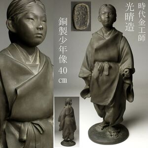 【LIG】時代金工師 光晴造 銅製 少年像 40㎝ 4.3kg 人物像 置物 精密細工 古美術品 旧家蔵出品 [.RU]25.1