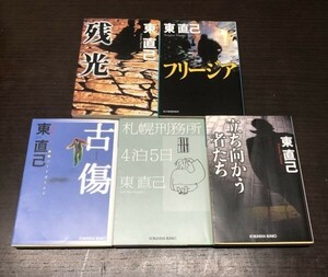 送料込! 東直己 5冊セット まとめ 古傷 札幌刑務所4泊5日 立ち向かう者たち 残光 フリージア 光文社文庫 ハルキ文庫 (Y34)