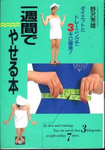 一週間でやせる本『ダイエットとトレーニングで３キロ確実!』