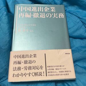 中国進出企業再編・撤退の実務 劉新宇／編著