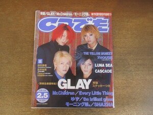 2207CS●CDでーた 1999.2.5●GLAY/ミスターチルドレン/エブリリトルシング/ゆず/ザ・ブリリアント・グリーン/モーニング娘/シャズナ