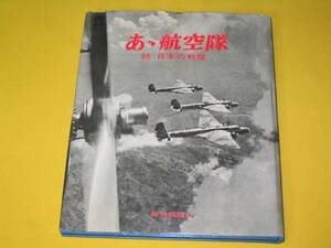 あ丶航空隊―続・日本の戦歴 (1969年)毎日新聞社。大東亜戦争