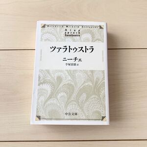 【中古本】ツァラトゥストラ　ニーチェ