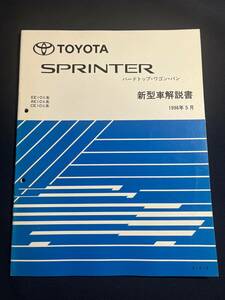 SPRINTER スプリンター ハードトップ ワゴン バン EE10#,AE10#,CE10# 新型車解説書 1996-5 61818 修理書