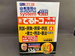 新・でるトコ一問一答+要点整理 民訴・民執・民保・供託・書士・刑法・憲法 第5版(4) 山本浩司