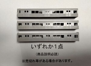 廃番？●残りわずか●商品説明必読●いずれか１個●GM 営団3000系キット ボディのみ●ボディ以外別出品オプション●複数可