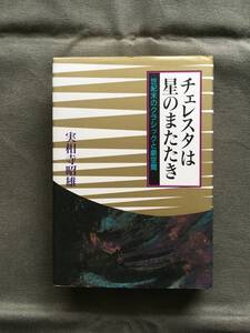 実相寺昭雄エッセイ集：チェレスタは星のまたたき