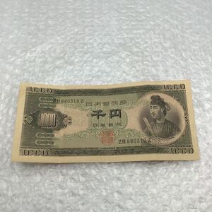 （宝）【同梱可】 日本銀行券　 旧紙幣　 古紙幣　 古銭　 千円札　 聖徳太子　1000円　 レトロ　 コレクター品　