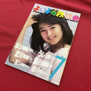 送料込★昭和アイドルミニコミ誌★よい子の歌謡曲 No.35★本田美奈子 うしろ髪ひかれ隊 武部聡志 畠田理恵 渡辺美奈代 渡辺満里奈