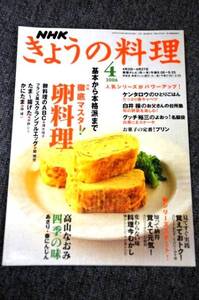 【 NHK きょうの料理 】 ２００６年　４月号