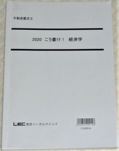 ★LEC　2020　不動産鑑定士　こう書け！　経済学★