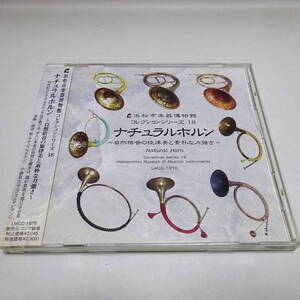 自主盤/浜松市楽器博物館「ナチュラルホルン ～自然倍音の旋律美と素朴な力強さ～」塚田聡/小倉貴久子