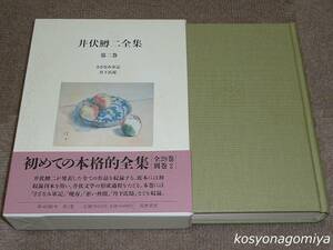 918【井伏鱒二全集 第2巻】1997年初版第1刷・筑摩書房発行◆函帯、月報付き