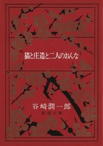 猫と庄造と二人のおんな 新潮文庫／谷崎潤一郎(著者)