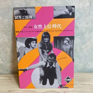 QE50◆送料無料◆貴重 未使用 女性上位時代 カトリーヌ・スパーク 文化放送 試写ご招待 ハガキ 希少 当時物◆検索＝ 映画チラシ