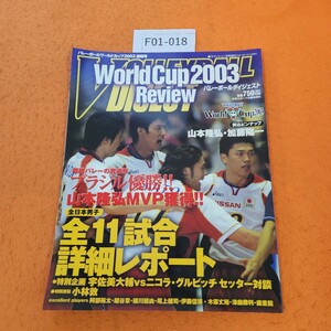 F01-018 バレーボールダイジェスト 完全保存版! VOLLEYBALL WorldCup 2003 速報号日本スポーツ企画出版社 平成16年1/15発行 軽い歪みあり。