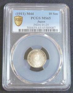 ☆★旭日10銭銀貨 明治44年 PCGS MS65★☆