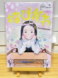 『春瀬なつみさん非公式応援本 natsumi haruse is verrrrrry　cute voice actress#なぴかわ』つるまいかだ先生同人誌　メダリスト作者