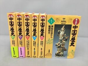 絵で見る 中国の歴史 全6巻セット 岡田英弘 原書房 全初版 2405BQS018