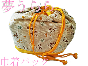 H326 京都 高級 未使用 ゆかた 和装 巾着バッグ 浴衣 巾着 かばん 女性用 レディース モダン