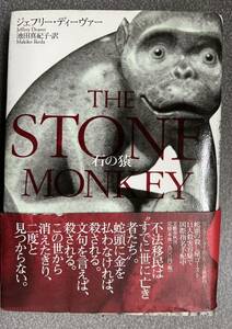 ■石の猿 THE STONE MONKEY■帯付き■ジェフリー・ディーヴァー/著 池田真紀子/訳■文藝春秋■2003年5月30日第1刷