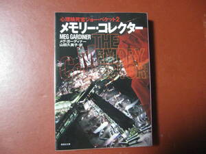 【文庫本】メグ・ガーディナー「メモリー・コレクター」(管理Z9）