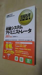 初級システムアドミニストレータ　２００７年度版