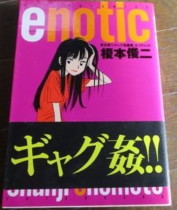 絶版 稀少 ENOTIC 榎本俊二ギャグ短編集 エノティック 1998年 初版,帯付き 経年ヤケ有 双葉社アクションコミックス ネコポスでお届け 