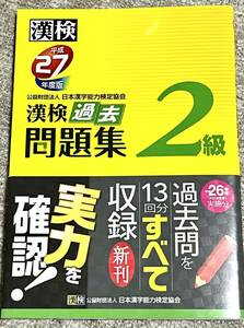 漢検過去問題集2級　平成27年度（2015年度）用