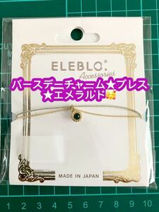 静電気抑止バースデーチャームブレス エメラルド EBA-06-5 ※割引クーポン使用不可