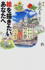 [A12140563]絵を描きたいあなたへ (講談社ニューハードカバー E 5-1)