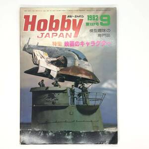 M【古本】Hobby Japan ホビージャパン 1982 9月号 No.157特集:映画のキャラクター