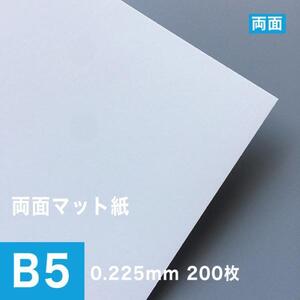 両面マット紙 0.225mm B5サイズ：200枚 マット紙 両面印刷 裏表 おすすめ 写真印刷 印刷紙 印刷用紙