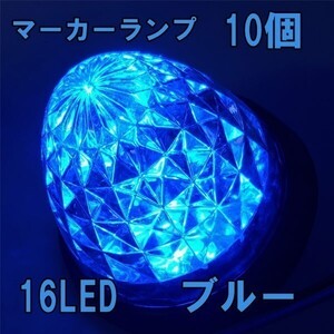 1円~ LED サイドマーカー 24v ブルー 青 10個 ダイヤモンドカット サイド マーカーランプ 爆光 防水 路肩灯 車幅灯 デコトラ トラック 3a